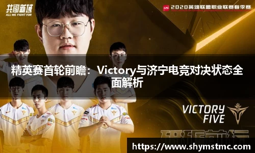 精英赛首轮前瞻：Victory与济宁电竞对决状态全面解析