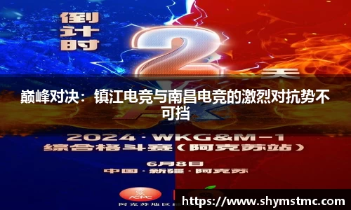 巅峰对决：镇江电竞与南昌电竞的激烈对抗势不可挡